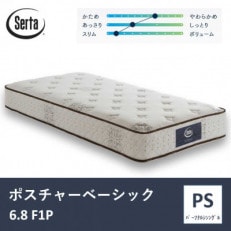 ドリームベッド サータ ポスチャーベーシック 6.8 F1P パーソナルシングル