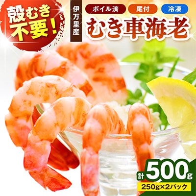 車海老のボイル(尾付きむき車海老)