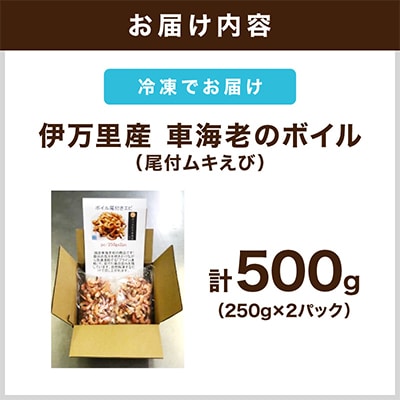 車海老のボイル(尾付きむき車海老)