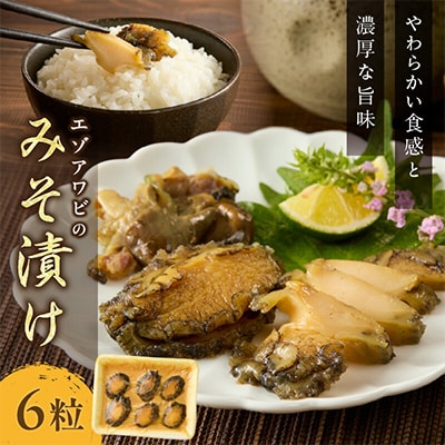 活あわびのみそ漬け 6粒