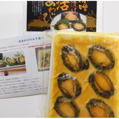 活あわびのみそ漬け 6粒
