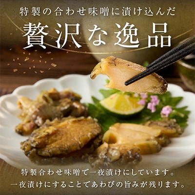 活あわびのみそ漬け 6粒