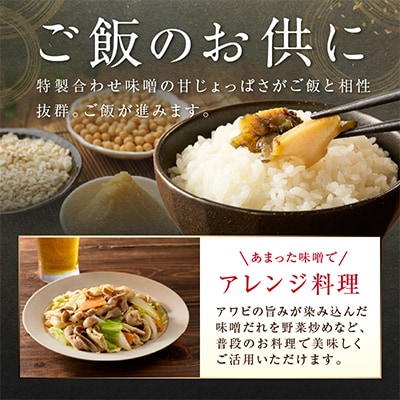 活あわびのみそ漬け 6粒