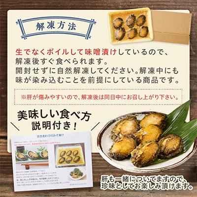 活あわびのみそ漬け 6粒