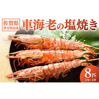 伊万里産 車海老の塩焼き8匹セット(1パック2尾×4パック)