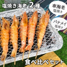 国産海老の塩焼き 2種食べくらべセット(車海老・バナメイ)