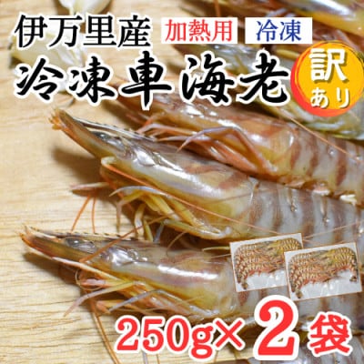 伊万里産 冷凍車海老(加熱用)250g×2【訳あり】