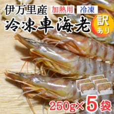 伊万里産 冷凍車海老(加熱用)250g&times;5【訳あり】