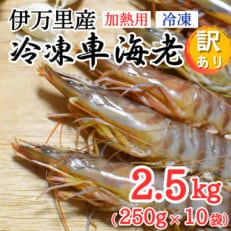 伊万里産 冷凍車海老(加熱用)2.5kg【訳あり】