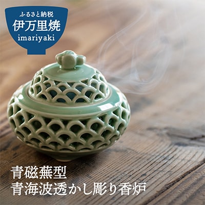 青磁蕪型青海波透かし彫り香炉