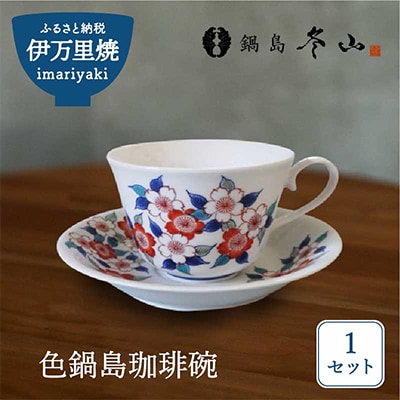【伊万里焼】色鍋島珈琲碗