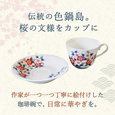 【伊万里焼】色鍋島珈琲碗