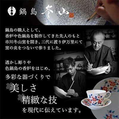 【伊万里焼】色鍋島珈琲碗