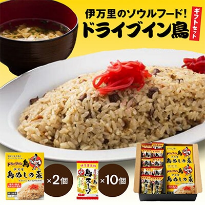 伊万里のソウルフード!「ドライブイン鳥」ギフトセット