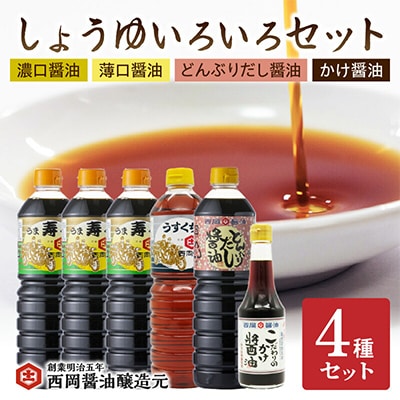 西岡醤油しょうゆいろいろセット