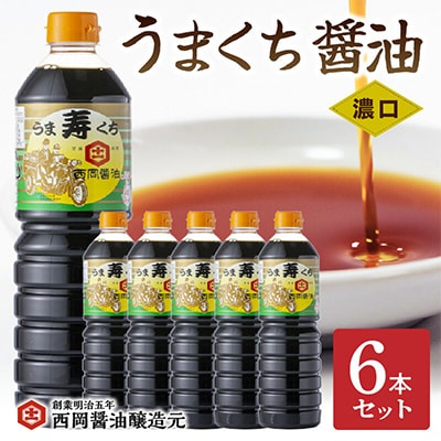 西岡醤油うまくち6本セット