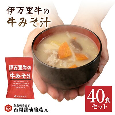 伊万里牛の牛みそ汁40食セット