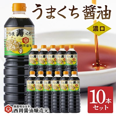 西岡醤油うまくち10本セット