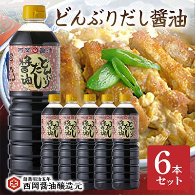 西岡醤油どんぶりだし醤油6本セット