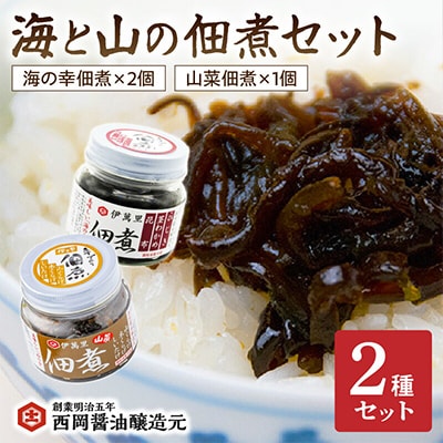 西岡醤油 海と山の佃煮セット