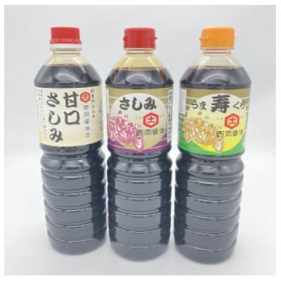 西岡醤油 さしみ醤油セット