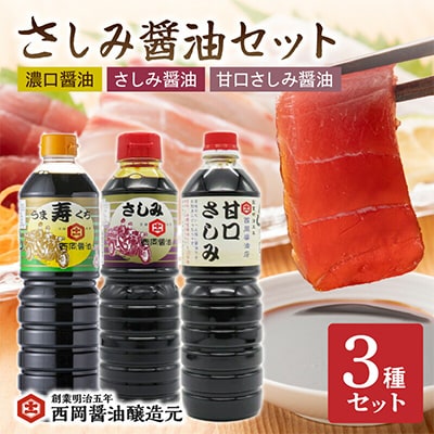 西岡醤油 さしみ醤油セット