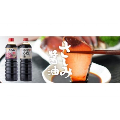西岡醤油 さしみ醤油セット