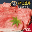 【伊万里牛】(A5)かた薄切り700g　J007