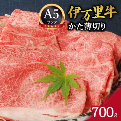 【伊万里牛】(A5)かた薄切り700g　J007