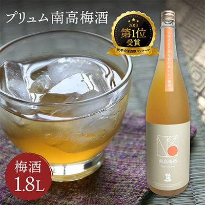 秋季全国酒類コンクール　第一位受賞プリュム南高梅酒