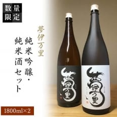 数量限定　夢伊万里　純米吟醸・純米酒セット