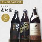 「The SAGA認定酒」麦焼酎900ml×3本セット
