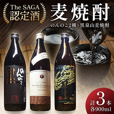 「The SAGA認定酒」麦焼酎900ml×3本セット