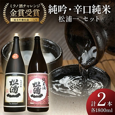 純米吟醸松浦一・辛口純米松浦一セット