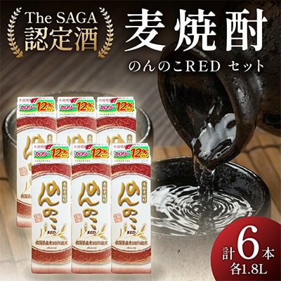 「The SAGA認定酒」のんのこRED1800mlパック22度×6本入