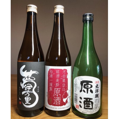 原酒ゴールデンモルト 太洋潮・夢伊万里純米酒四合瓶 3本セット