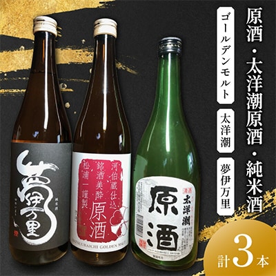 原酒ゴールデンモルト 太洋潮・夢伊万里純米酒四合瓶 3本セット