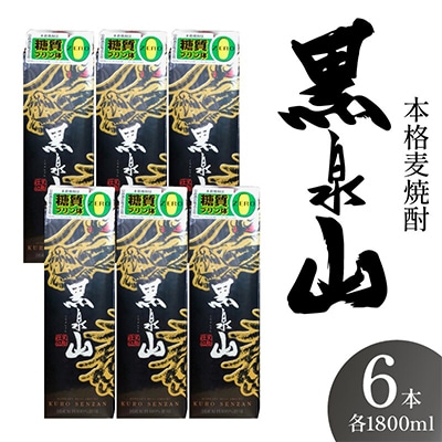 本格麦焼酎 黒泉山パック1800ml 25度×6本入