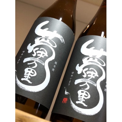 夢伊万里 純米酒 720ml×2本