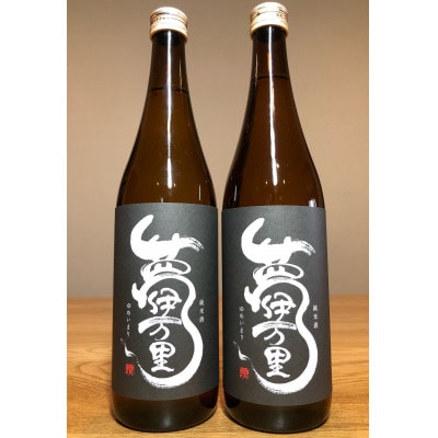 夢伊万里 純米酒 720ml×2本