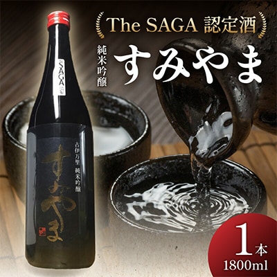 すみやま純米吟醸一升瓶