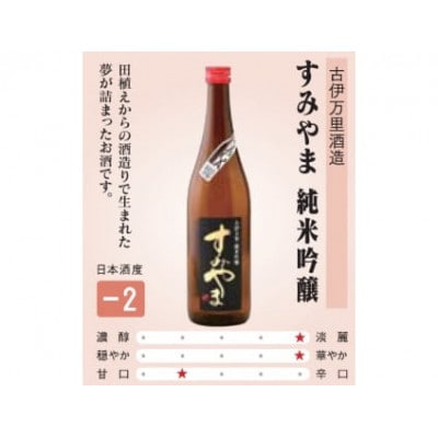 すみやま純米吟醸一升瓶