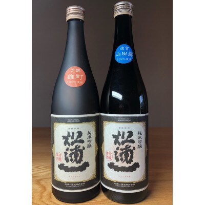 純米吟醸松浦一　山田錦・雄町　四合瓶2本セット