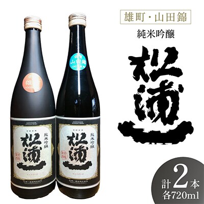 純米吟醸松浦一　山田錦・雄町　四合瓶2本セット