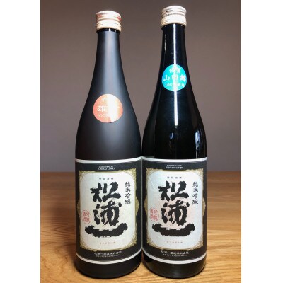 純米吟醸松浦一　山田錦・雄町　四合瓶2本セット