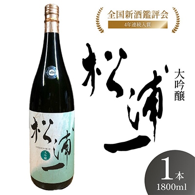 大吟醸 松浦一 一升瓶1本