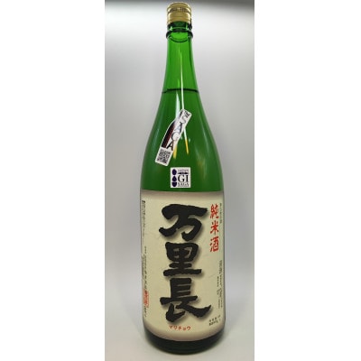 福岡国税局金賞受賞純米酒万里長一升瓶