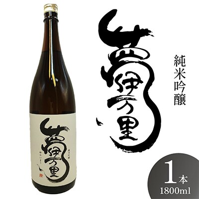 夢伊万里　純米吟醸　一升瓶　1本