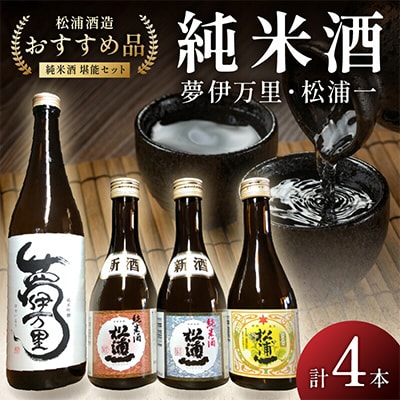 松浦一特純・純米300ml×3本・夢伊万里純吟720ml×1本セット