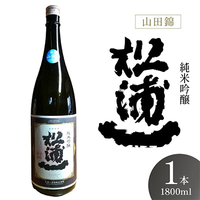 純米吟醸 松浦一 山田錦 一升瓶　1本